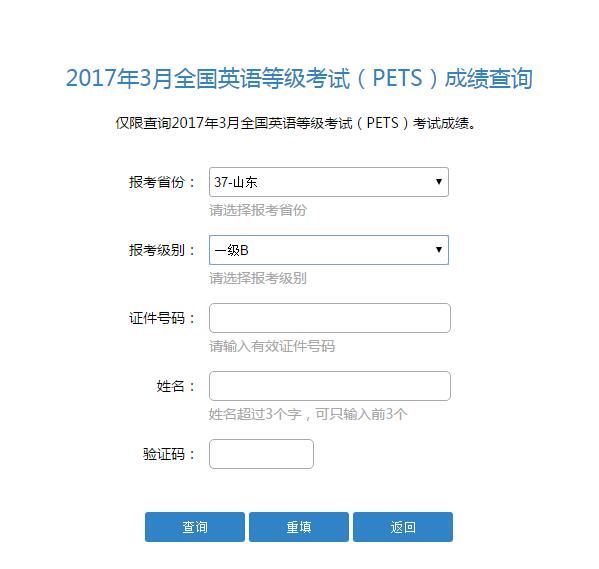 山東省2017年上半年全國英語等級考試成績