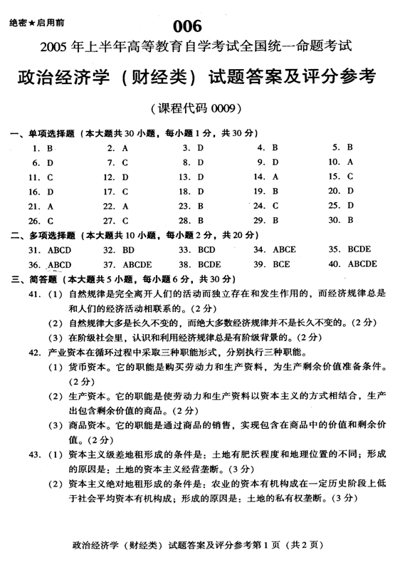 全國(guó)2005年4月00009政治經(jīng)濟(jì)學(xué)（財(cái)）自考試題參考答案1