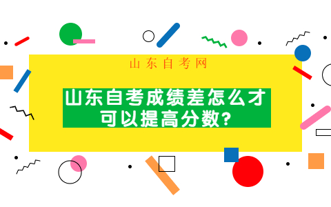 山東自考成績差怎么才可以提高分數(shù)?