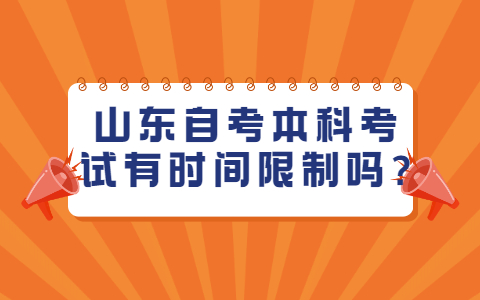 山東自考本科考試有時(shí)間限制嗎?