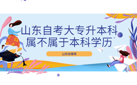 山東自考大專升本科屬不屬于本科學(xué)歷