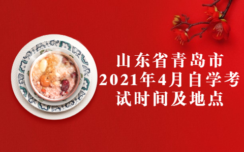 山東省青島市2021年4月自學(xué)考試時(shí)間及地點(diǎn)