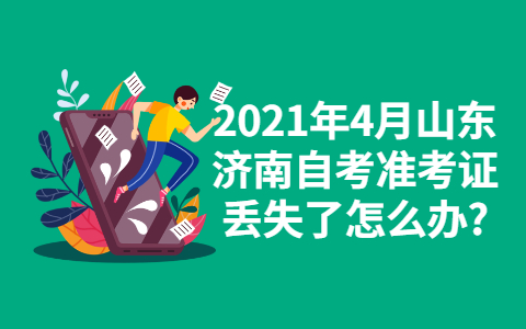 2021年4月山東濟南自考準考證丟失了怎么辦?