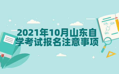 2021年10月山東自學考試報名注意事項