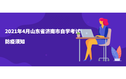 2021年4月山東省濟南市自學考試防疫須知