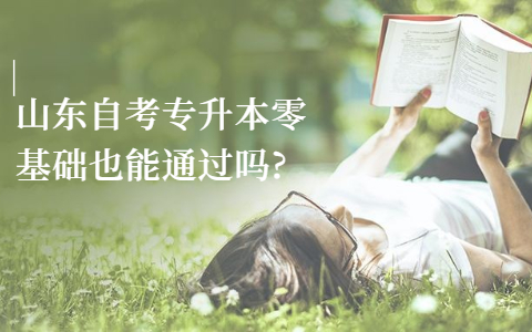 山東自考專升本零基礎(chǔ)也能通過嗎?