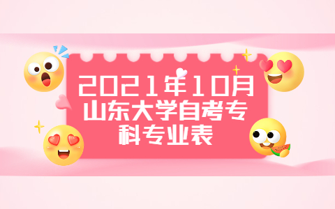 2021年10月山東大學(xué)自考?？茖I(yè)表