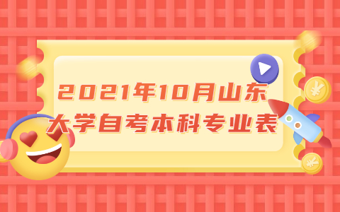 2021年10月山東大學(xué)自考本科專業(yè)表