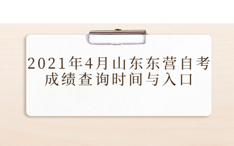 2021年4月山東東營(yíng)自考成績(jī)查詢時(shí)間與入口