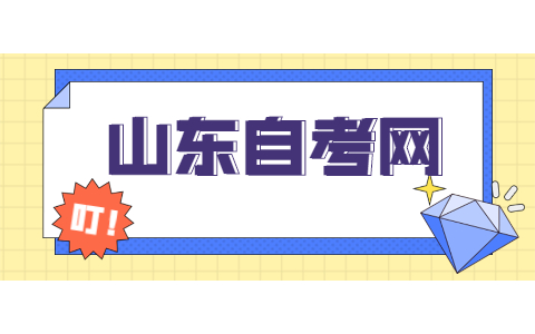 2021年10月山東成人自考首次報(bào)名流程?