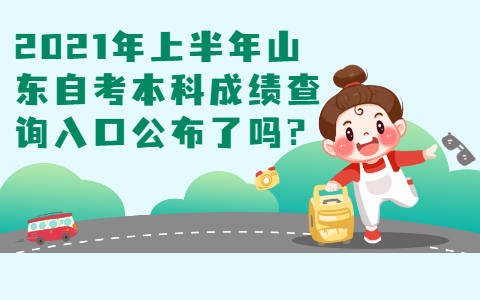 2021年上半年山東自考本科成績查詢?nèi)肟诠剂藛?