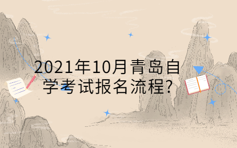 2021年10月青島自學考試報名流程?