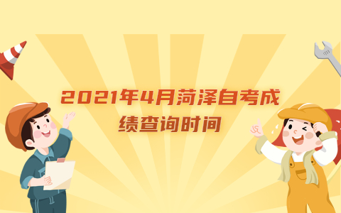 2021年4月菏澤自考成績(jī)查詢時(shí)間