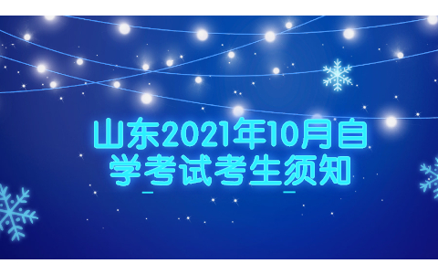 山東2021年10月自學(xué)考試注意事項