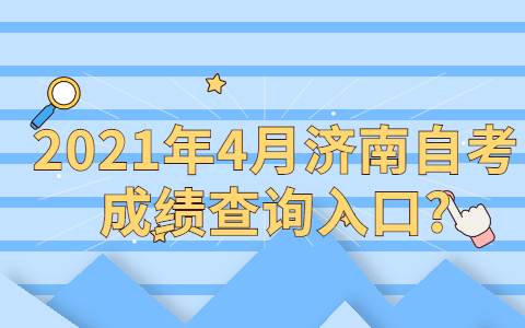 2021年4月濟(jì)南自考成績(jī)查詢?nèi)肟?