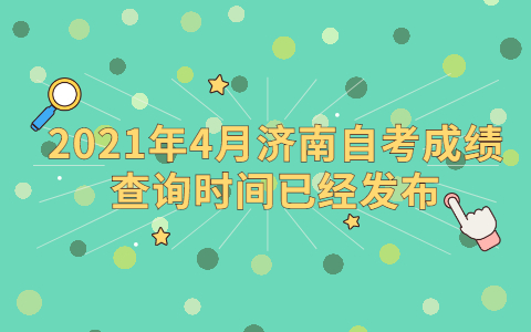 2021年4月濟(jì)南自考成績查詢時(shí)間已經(jīng)發(fā)布