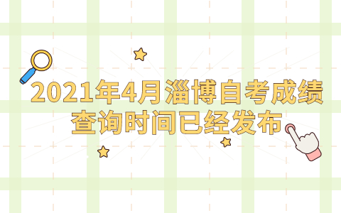 2021年4月淄博自考成績(jī)查詢時(shí)間已經(jīng)發(fā)布