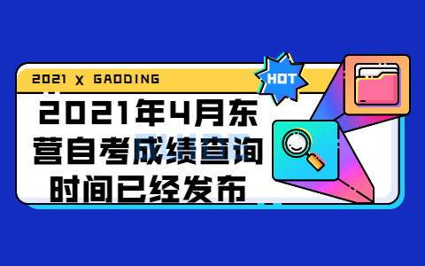 2021年4月東營自考成績(jī)查詢時(shí)間已經(jīng)發(fā)布