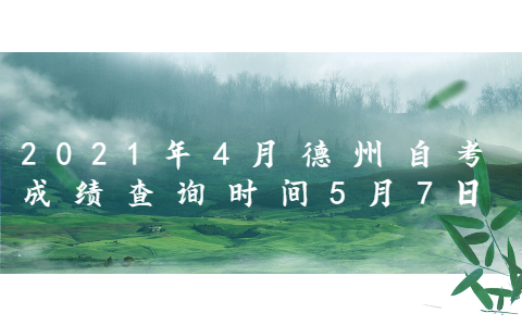 2021年4月德州自考成績查詢時間5月7日