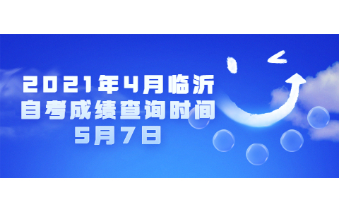 2021年4月臨沂自考成績查詢時(shí)間5月7日