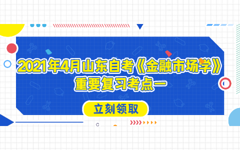 2021年4月山東自考《金融市場學》重要復習考點一