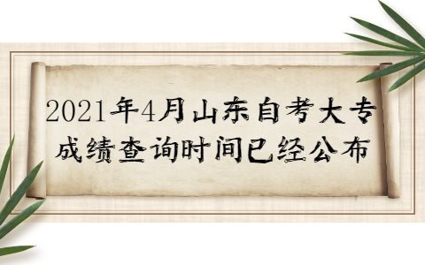 2021年4月山東自考大專成績(jī)查詢時(shí)間已經(jīng)公布