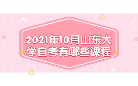 2021年10月山東大學自考有哪些課程