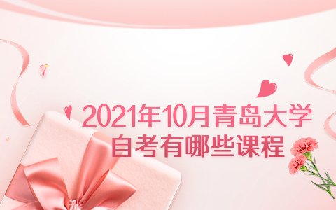 2021年10月青島大學自考有哪些課程