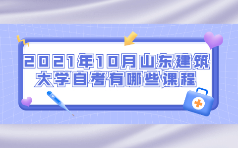 2021年10月山東建筑大學(xué)自考有哪些課程