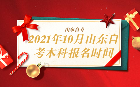 2021年10月山東自考本科報名時間