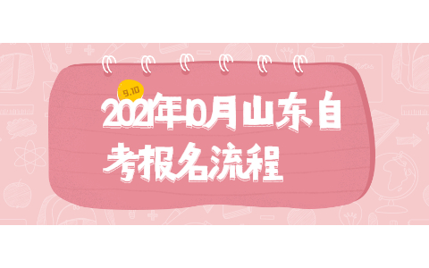 2021年10月山東自考報名流程