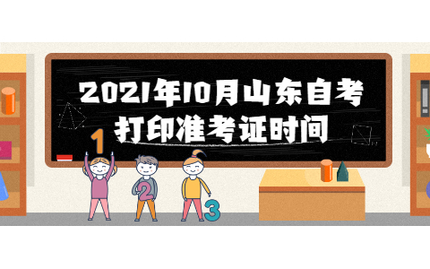 2021年10月山東自考打印準(zhǔn)考證時(shí)間