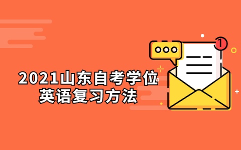 2021山東自考學位英語復習方法