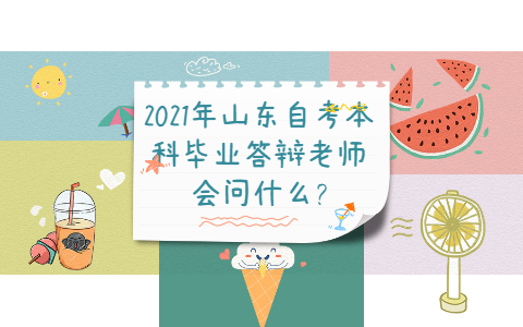 2021年山東自考本科畢業(yè)答辯老師會(huì)問什么?