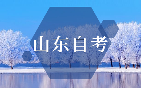 2021年10月山東自考網(wǎng)上首次報名流程