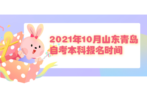 2021年10月山東青島自考本科報(bào)名時(shí)間