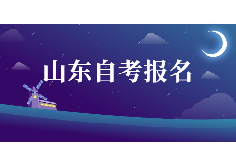 2021年10月山東自考報名注意事項