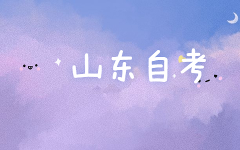 2021年10月山東醫(yī)學本科自考報名時間