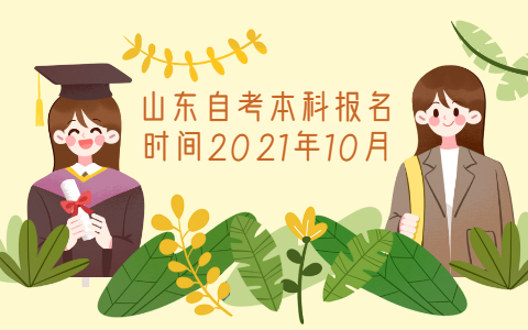 山東自考本科報(bào)名時(shí)間2021年10月