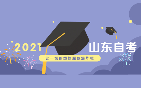 10月山東自考本科報(bào)考條件2021年