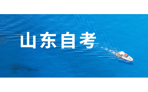 2021年10月山東自考報(bào)名時(shí)間馬上開始