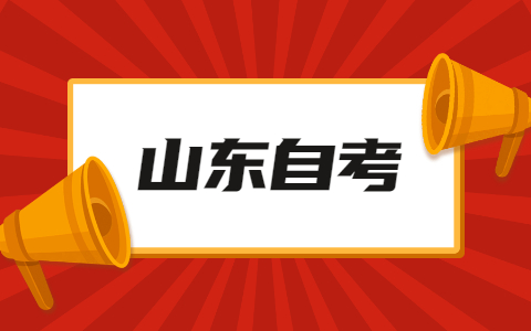 2021年10月山東淄博自考報名時間通知