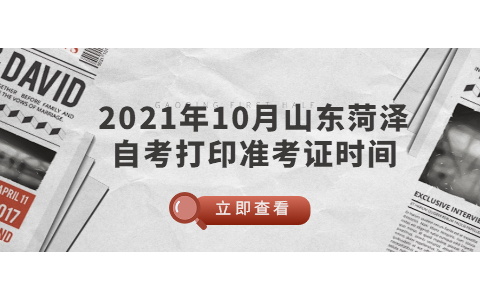 2021年10月山東菏澤自考打印準考證時間