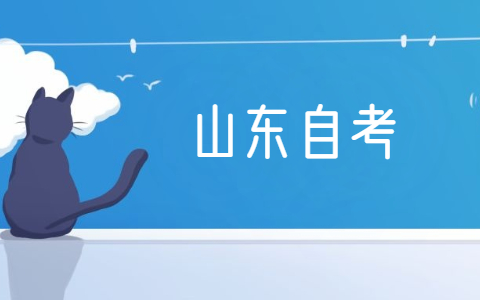 2021年10月山東青島自考考試時(shí)間