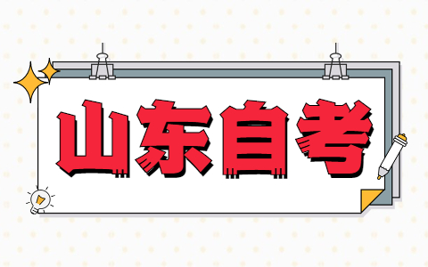 2021年山東東營如何提高自考的復習效率?