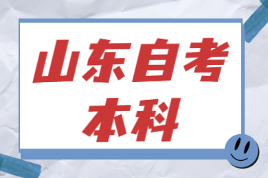 山東自考本科