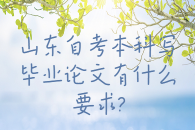 山東自考本科畢業(yè)論文