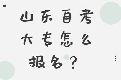 山東自考大專報(bào)名