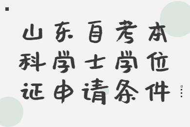 山東自考本科學士學位證申請條件