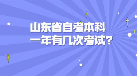 山東省自考本科 山東省自考本科考試